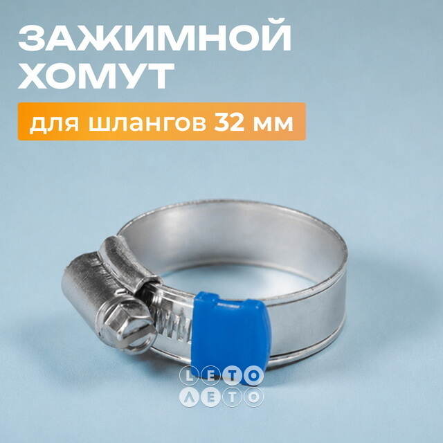 Зажимной хомут для шлангов бассейна 32 мм INTEX (Интекс)