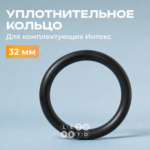 Уплотнительное кольцо Intex (Интекс) для шлангов фильтр-насоса 32 мм INTEX (Интекс)