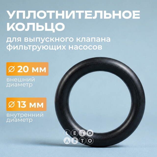 Уплотнительное кольцо Intex (Интекс) для выпускного клапана фильтр-насоса INTEX (Интекс)