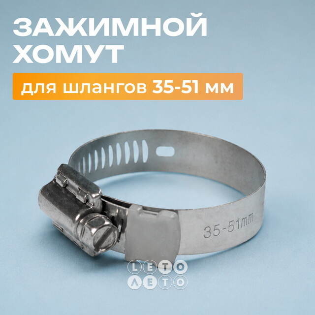 Зажимной хомут для шлангов 35-51 мм INTEX (Интекс)