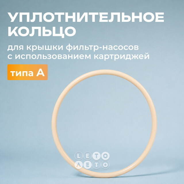 Уплотнительное кольцо Intex (Интекс) для фильтр-насоса с картриджем типа А INTEX (Интекс)