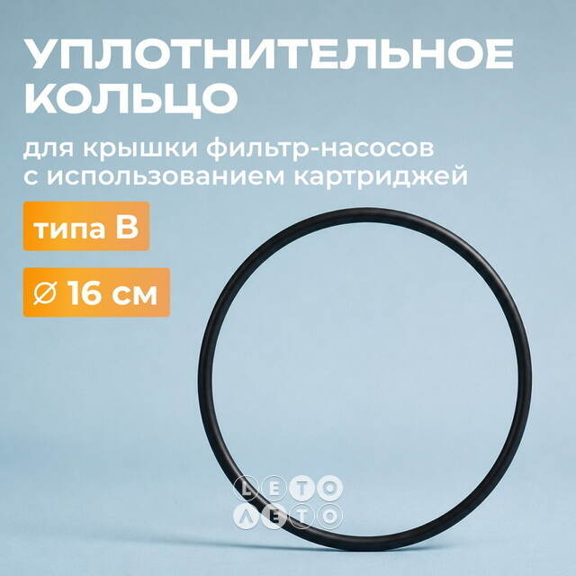 Уплотнительное кольцо для крышки фильтр-насосов с картриджем типа B INTEX (Интекс)