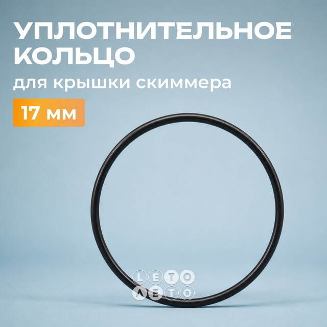 Прокладка для крышки скиммера песочного фильтр-насоса 11232 Intex (Интекс) INTEX (Интекс)