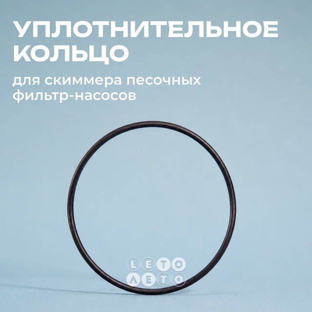 Уплотнительное кольцо скиммера песочного фильтр-насоса Intex (Интекс) 11824 INTEX (Интекс)