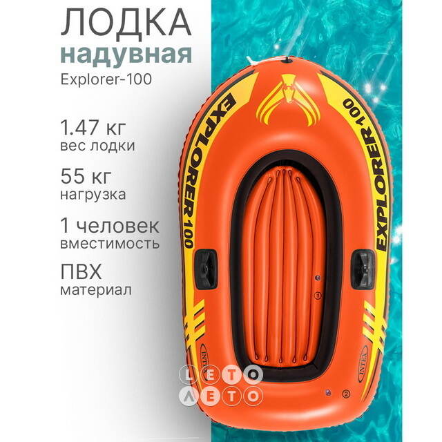 Надувная лодка Explorer-100 одноместная 147*84*36 см INTEX