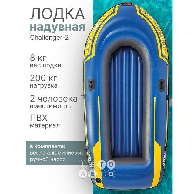 Надувная лодка Challenger-2-Set двухместная 236*114*41 см + насос и весла INTEX