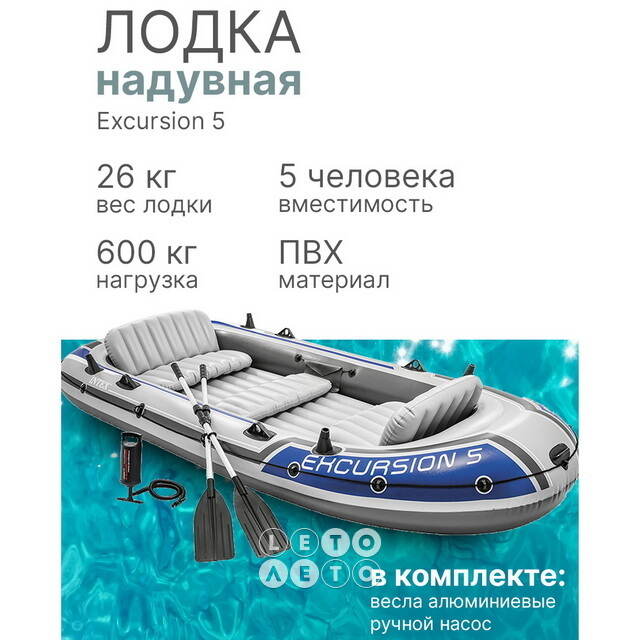 Надувная лодка Excursion-5-Set пятиместная 366*168*43 см + насос и весла INTEX