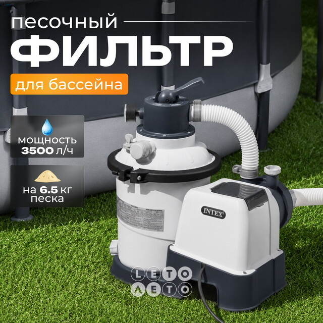Песочный фильтр-насос 26642 Intex (Интекс) (3500 л/ч) INTEX (Интекс)
