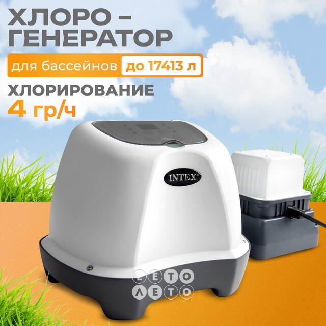 Хлоргенератор для бассейнов Intex (до 17413 л) INTEX