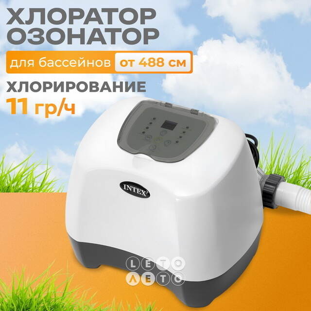 Хлоргенератор с озонатором воды Интекс INTEX