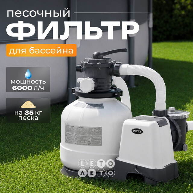 Хлоргенератор Intex (Интекс) 26676 Model (Модель) QX2100 + песочный фильтр-насос Krystal Clear (Кристал Клир) (6000 л/ч) INTEX (Интекс)