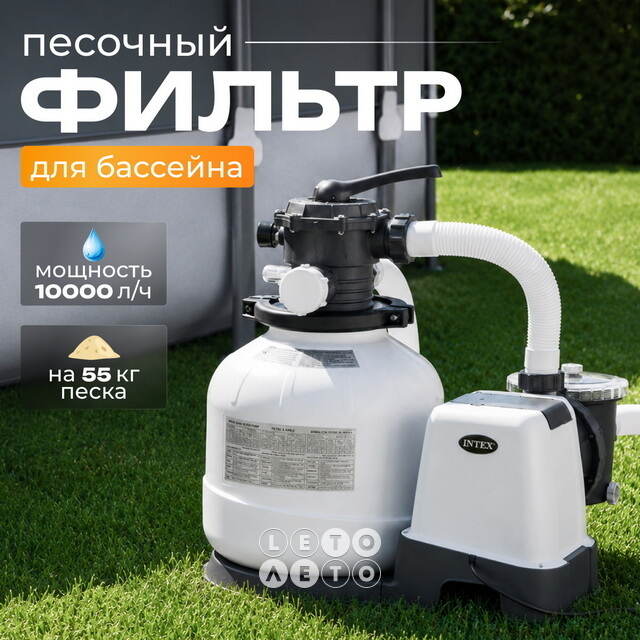 Хлоргенератор Intex (Интекс) 26680 Model (Модель) QX2600 + песочный фильтр насос Krystal Clear (Кристал Клир) (10 000 л/ч) INTEX (Интекс)