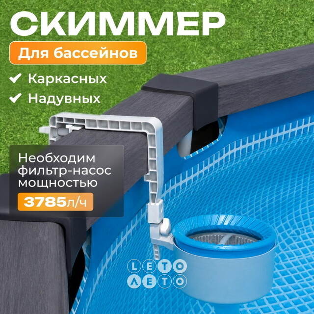 Скиммер для бассейна 28000 Intex (Интекс) INTEX (Интекс)