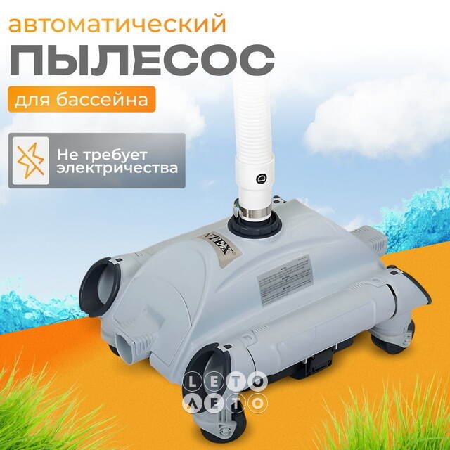 Пылесос автоматический вакуумный Intex 28001 INTEX