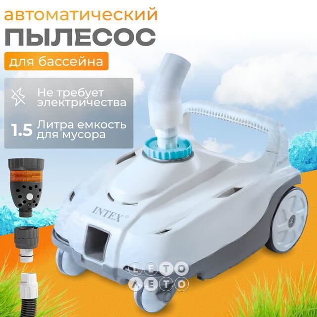 Автоматический пылесос ZX100 Intex для очистки бассейна INTEX