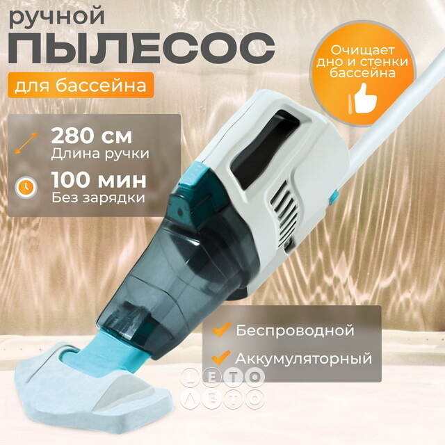 Ручной вакуумный пылесос 28628 Intex ZR200 INTEX