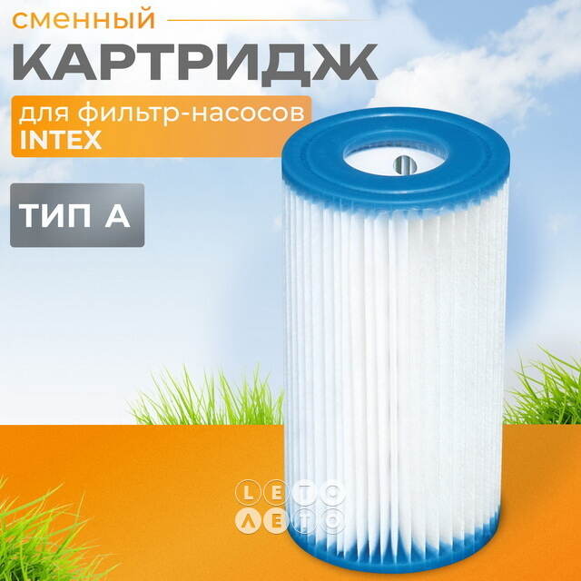 Картридж 29000 Intex для фильтр-насоса, тип А INTEX