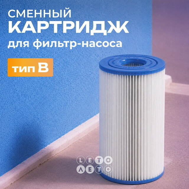 Картридж 29005 Intex (Интекс) для фильтр-насоса, тип В INTEX (Интекс)