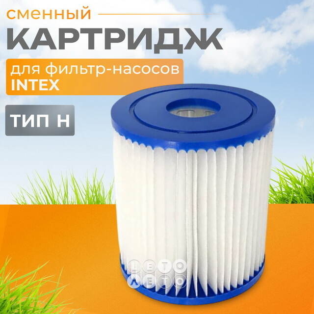 Картридж 29007 Intex для фильтр-насоса Intex, тип Н INTEX