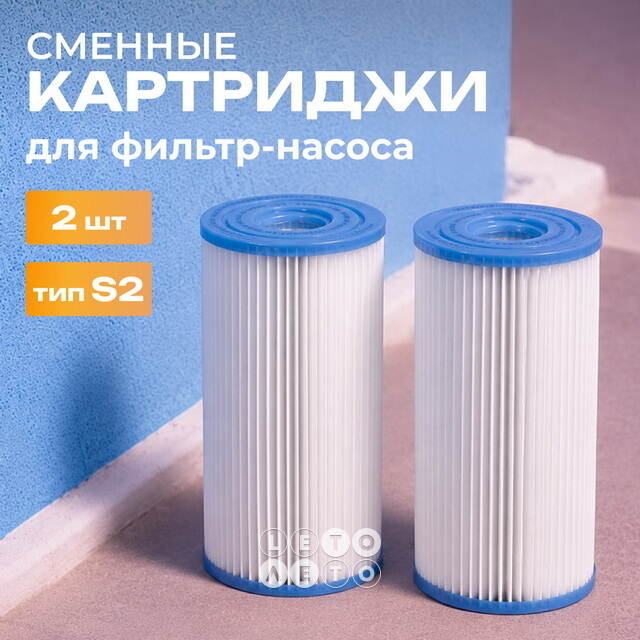 Картридж для джакузи 29012 Intex (Интекс), тип S2, 2 шт INTEX (Интекс)