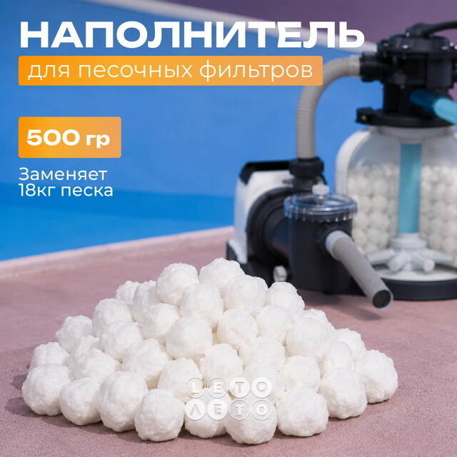 Наполнитель для песчаных фильтров Fiber Ball (Файбер Бол) 500 гр INTEX (Интекс)