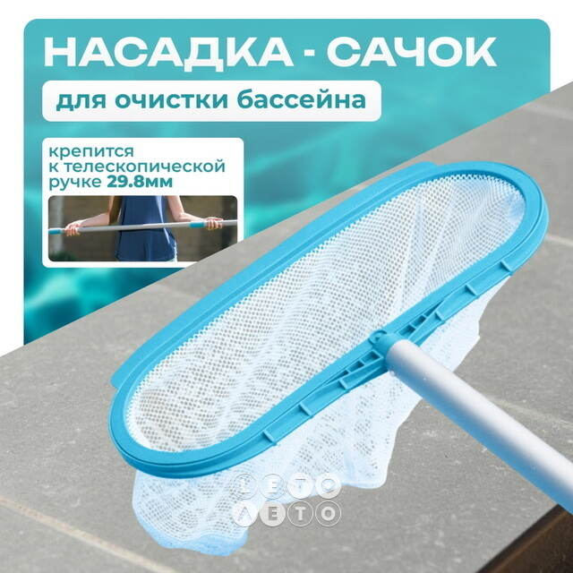 Насадка-сачок с мешком для бассейна, голубая Intex (Интекс) 29051 INTEX (Интекс)