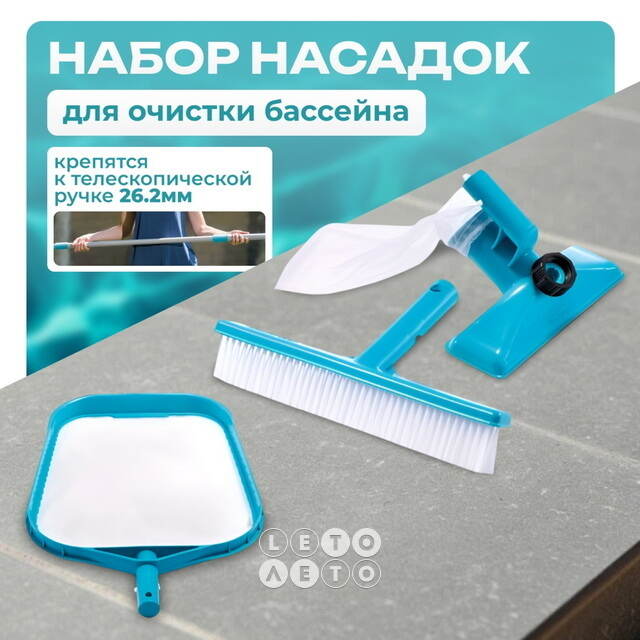 Набор насадок для чистки бассейна, голубой: пылесос, сачок, прямая щетка INTEX (Интекс)