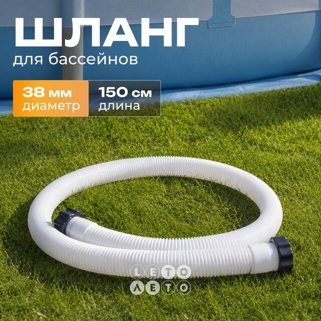 Шланг для бассейна 38 мм, 1.5 м INTEX (Интекс)