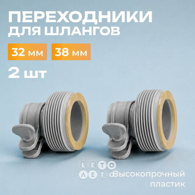 Переходники Intex (Интекс) для шлангов 32/38 мм, 2 штуки INTEX (Интекс)