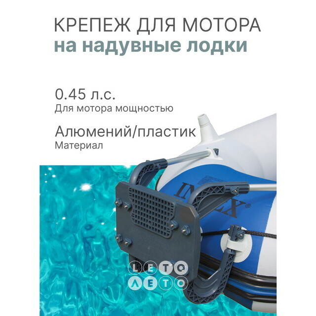 Крепеж для установки мотора на надувные лодки INTEX