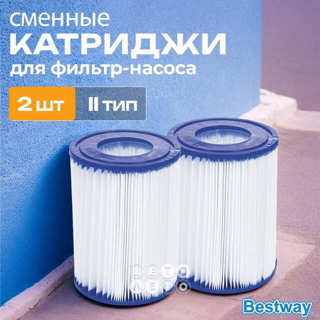 Картридж для фильтр-насоса Bestway (Бествей), тип II, 2 шт Bestway (Бествей)