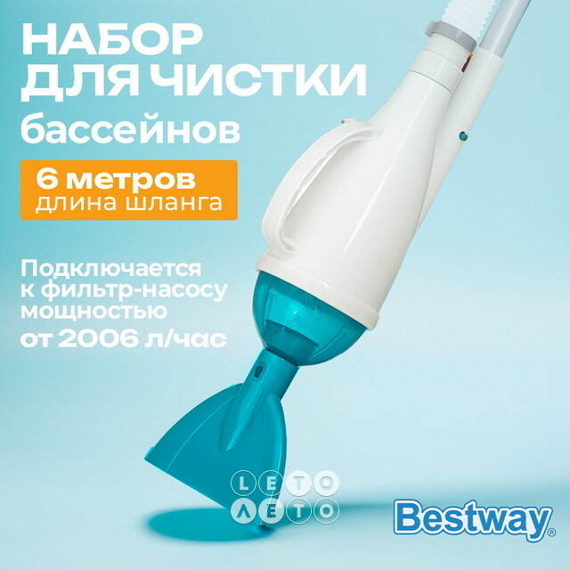 Набор для чистки бассейнов 58212 Bestway AquaPristine (Бествей АкваПристин) Bestway (Бествей)