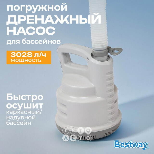Дренажный насос 58230 Bestway (Бествей) (3028 л/ч) Bestway (Бествей)