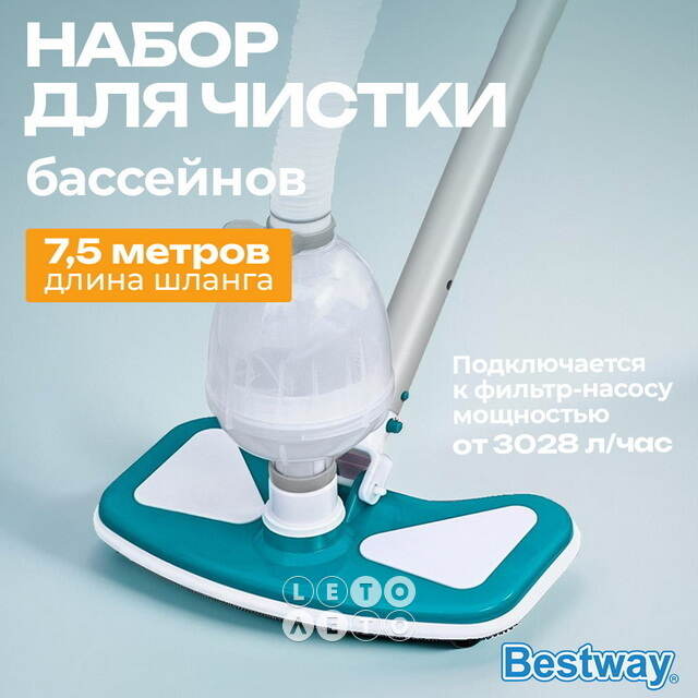 Набор для чистки бассейнов 58234 Bestway (Бествей) Bestway (Бествей)