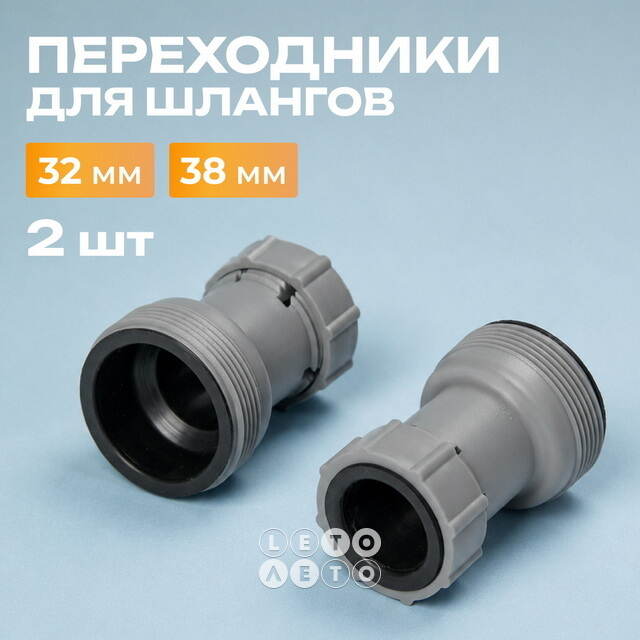 Переходники для шлангов 32/38 мм, 2 штуки Bestway (Бествей)