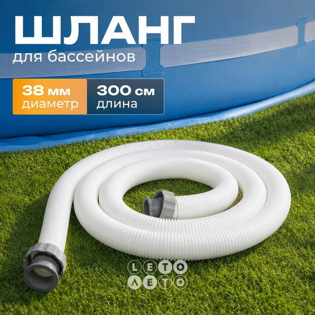 Шланг для бассейна 38 мм, 3 м Bestway (Бествей)