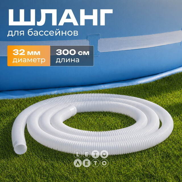 Шланг для бассейна 32 мм, 3 м Bestway (Бествей)