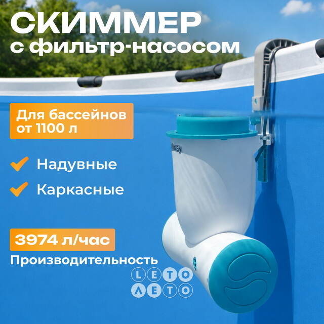 Скиммер с фильтром 58469 Bestway Skimatic (Бествей Скиматик) (3974 л/ч) голубой Bestway (Бествей)