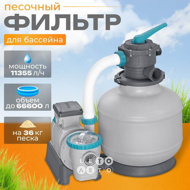 Песочный фильтр-насос 58486 Bestway (11355 л/ч) Bestway