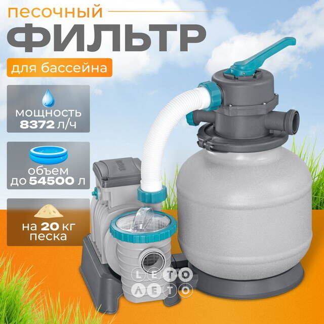 Песочный фильтр-насос 58499 Bestway (8327 л/ч) Bestway