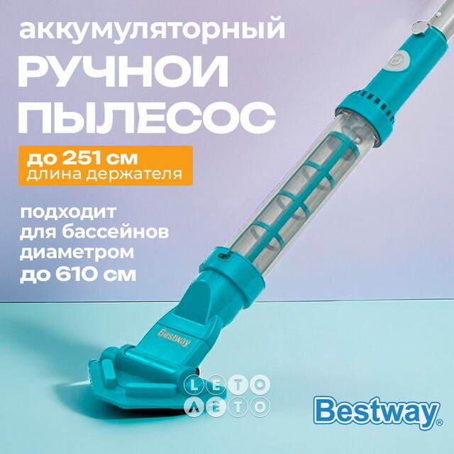 Аккумуляторный ручной пылесос 58771 Bestway AquaSurge (Бествей АкваСудж) Bestway (Бествей)