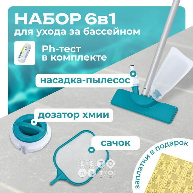 Набор для чистки бассейнов 58794 Bestway (Бествей) Bestway (Бествей)