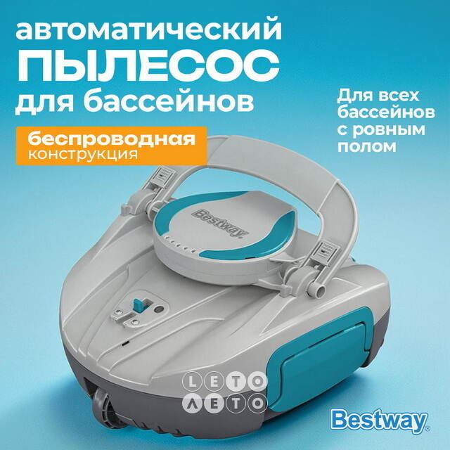 Автоматический пылесос 58864 Bestway AquaTronix (Бествей АкваТроникс) G100 Bestway (Бествей)