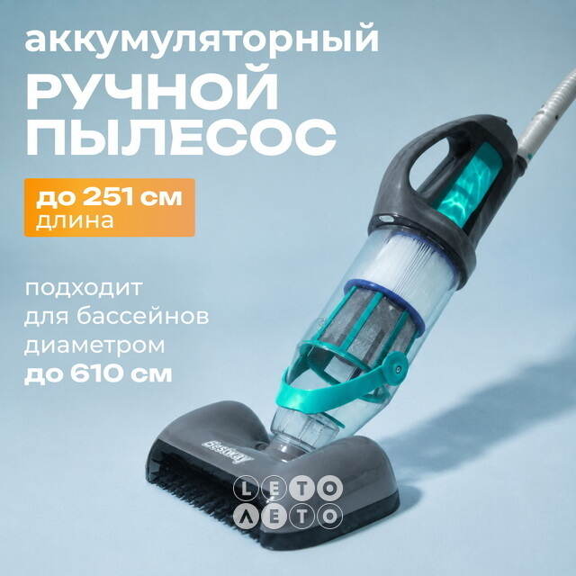 Ручной вакуумный пылесос для бассейна 58946 Bestway AquaGrip(Бествей АкваГрип) Bestway (Бествей)