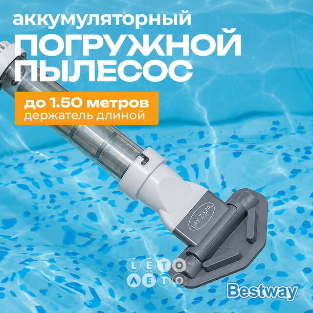 Погружной пылесос 60327 Bestway (Бествей) для бассейна Lay-Z-Spa (Лей-Зи-Спа) Bestway (Бествей)