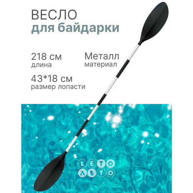 Весло для байдарки Ribber Surface 218 см металлическое INTEX