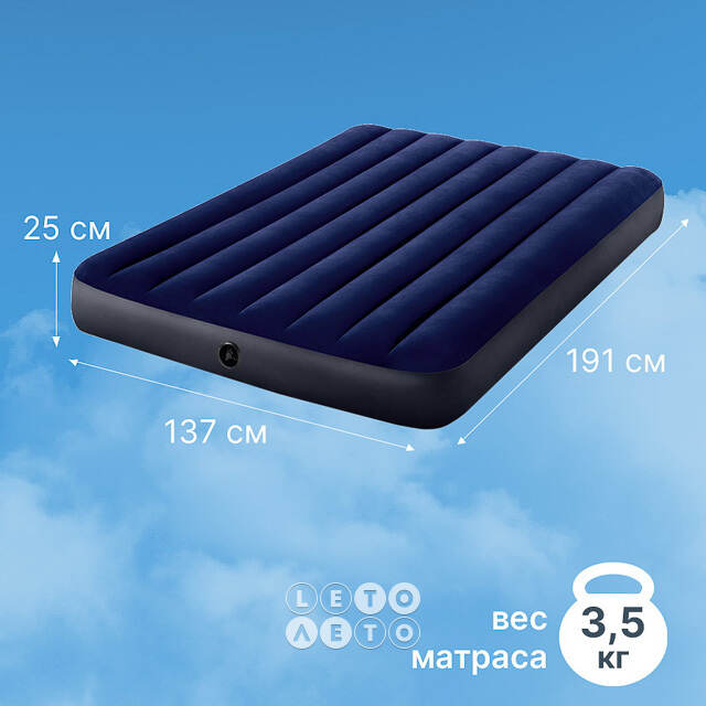 Надувной матрас Classic Downy 137*191*25 см INTEX
