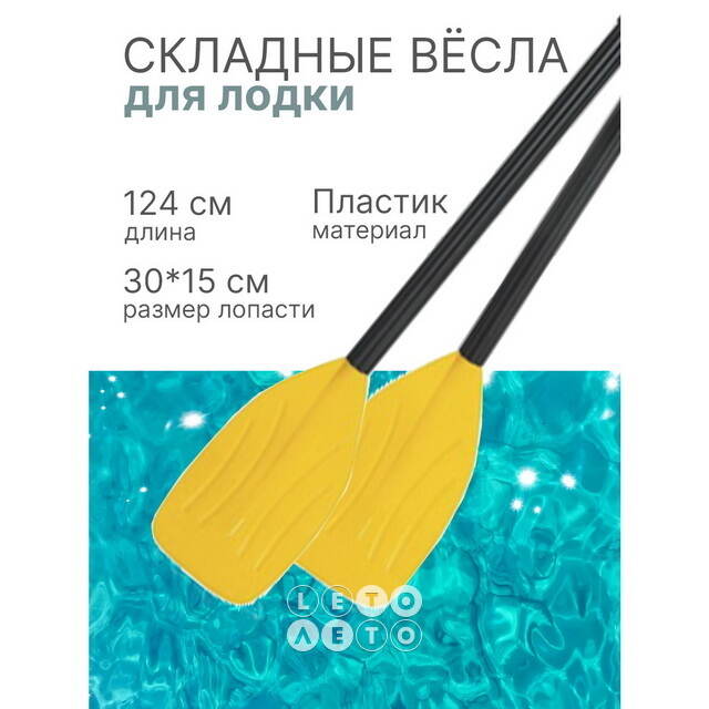 Весла для лодки 124 см, 2 шт Bestway
