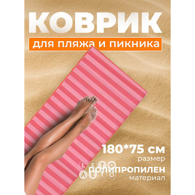 Пляжный коврик Miconos 180*75 см розовый Koopman