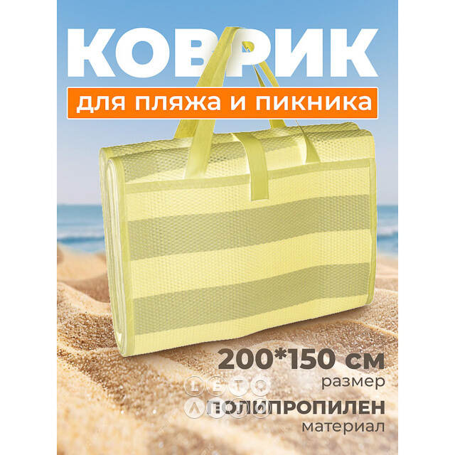 Пляжный коврик Miconos 200*150 см желтый Koopman
